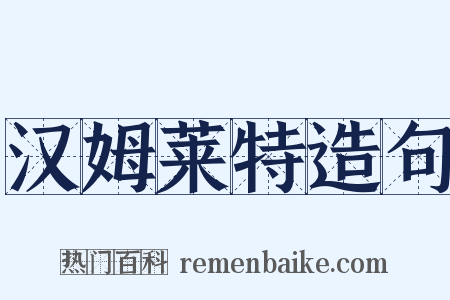 汉姆莱特造句是什么意思的图片